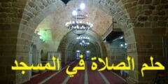 تفسير حلم الصلاة في المسجد في المنام لابن سرين