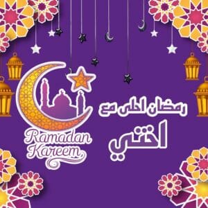 رسائل رمضان لاختي أجمل تهنئة رمضان للاخت المتزوجة..