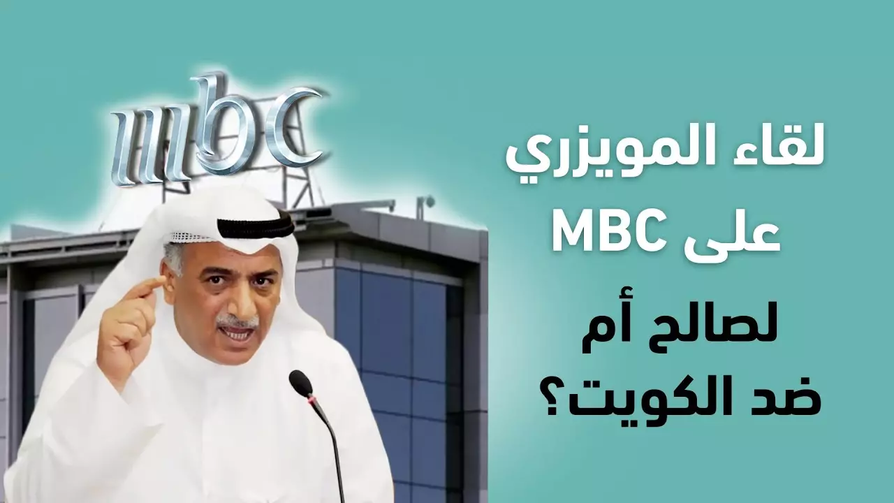 سبب إغلاق مكتب MBC في الكويت
