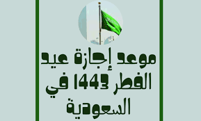موعد إجازة عيد الفطر 1443 في السعودية