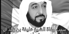 سبب وفاة خليفه بن زايد رئيس الامارات