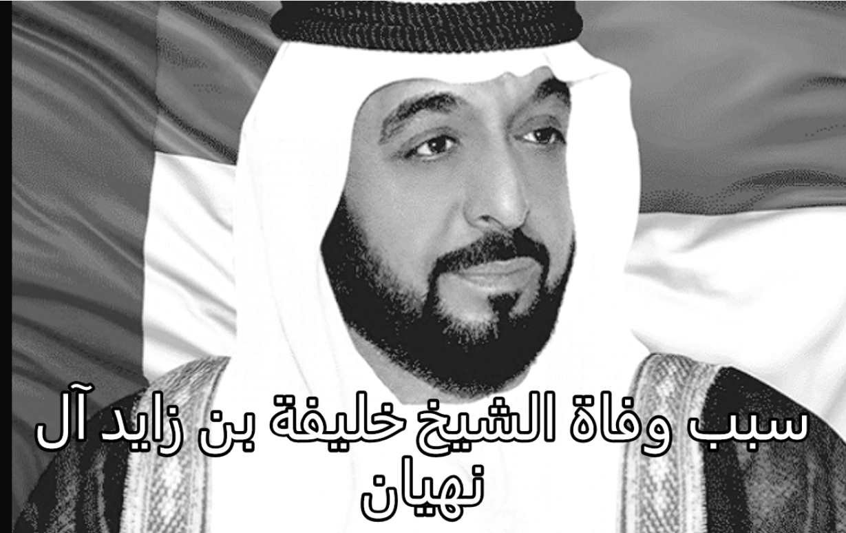 سبب وفاة خليفه بن زايد رئيس الامارات