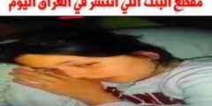 فيديو البنت العراقية المنتشر في العراق قبل الحدف