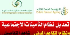 تعديل نظام التقاعد المدني ونظام التأمينات الاجتماعية في السعودية 1443