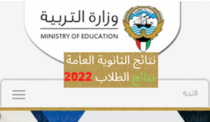 خطوات معرفة نتيجة الثانوية العامة في الكويت