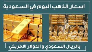 سعر الذهب اليوم السبت في السعودية