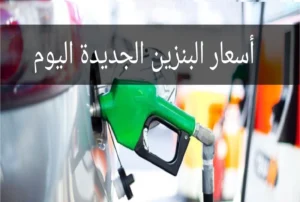 سعر بنزين 80 اليوم في مصر
