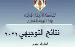 موعد نتائج توجيهي 2022 في الأردن