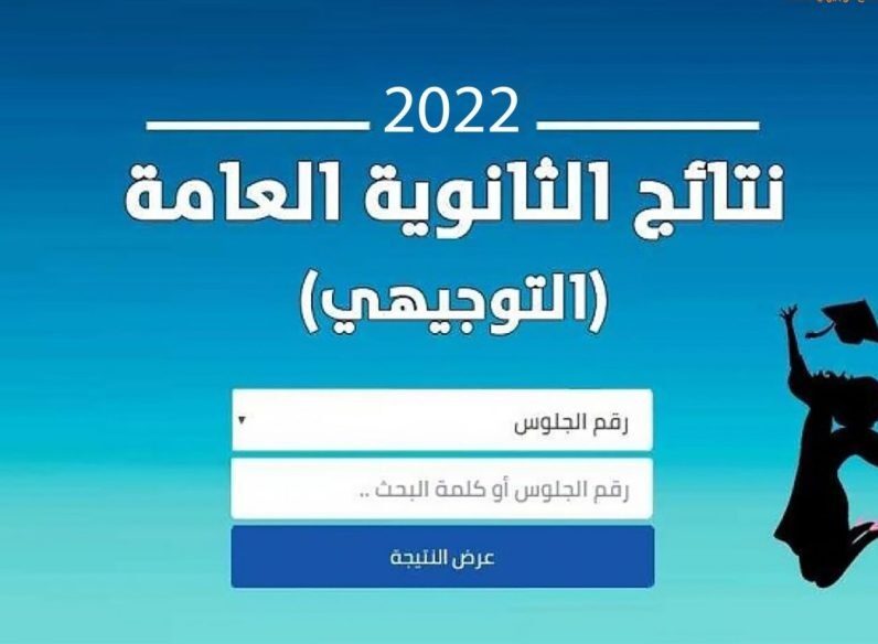 رابط نتائج الثانوية العامة الأردن 2022 حسب الاسم