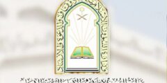 تقديم وظائف وزارة الشؤون الاسلامية 1444 في السعودية