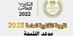 رابط نتيجة الثانوية العامة 2022 في مصر حسب الاسم