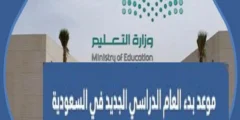 موعد بداية العام الدراسي 2023 في السعودية