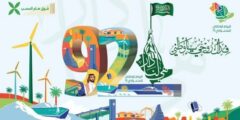 أجمل عبارات عن اليوم الوطني السعودي 92