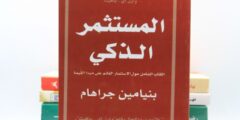 تحميل كتاب المستثمر الذكي بالعربي pdf باللغة العربية مجانا