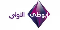تردد قناة ابو ظبي الاولى الجديد 2022 على نايل سات وعربسات