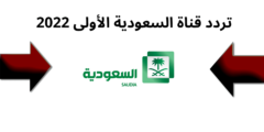 تردد قناة السعودية الأولى 2022 على نايل سات وعرب سات