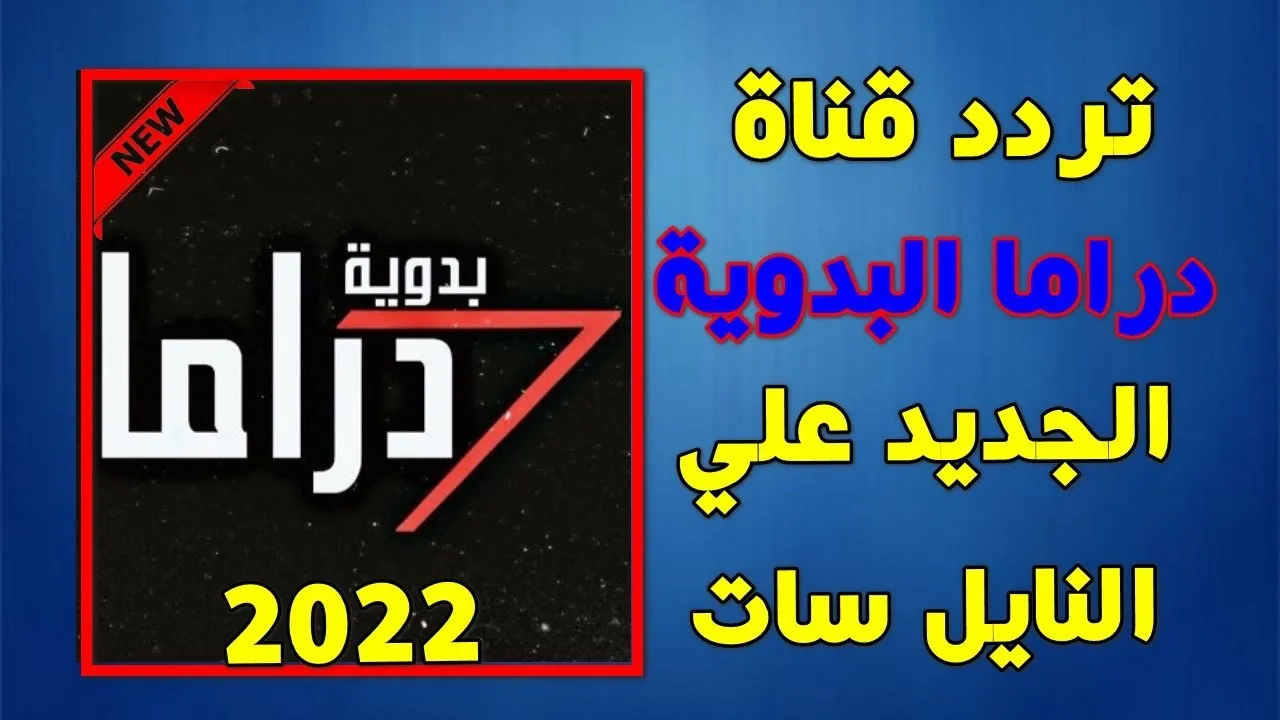 تردد قناة دراما بدويه الجديد 2022 على نايل سات وعربسات