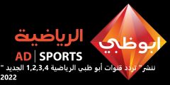 تردد قنوات أبو ظبي الرياضية الجديدة 1 و 2 2022 على نايل سات وعرب سات اخر تحديث