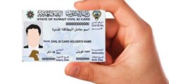 رابط برنامج توصيل البطاقة المدنية في الكويت