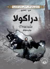 رواية دراكولا Dracula