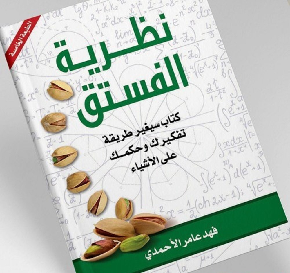 قراءة وتحميل كتاب نظرية الفستق تأليف فهد عامر الأحمدى pdf كامل
