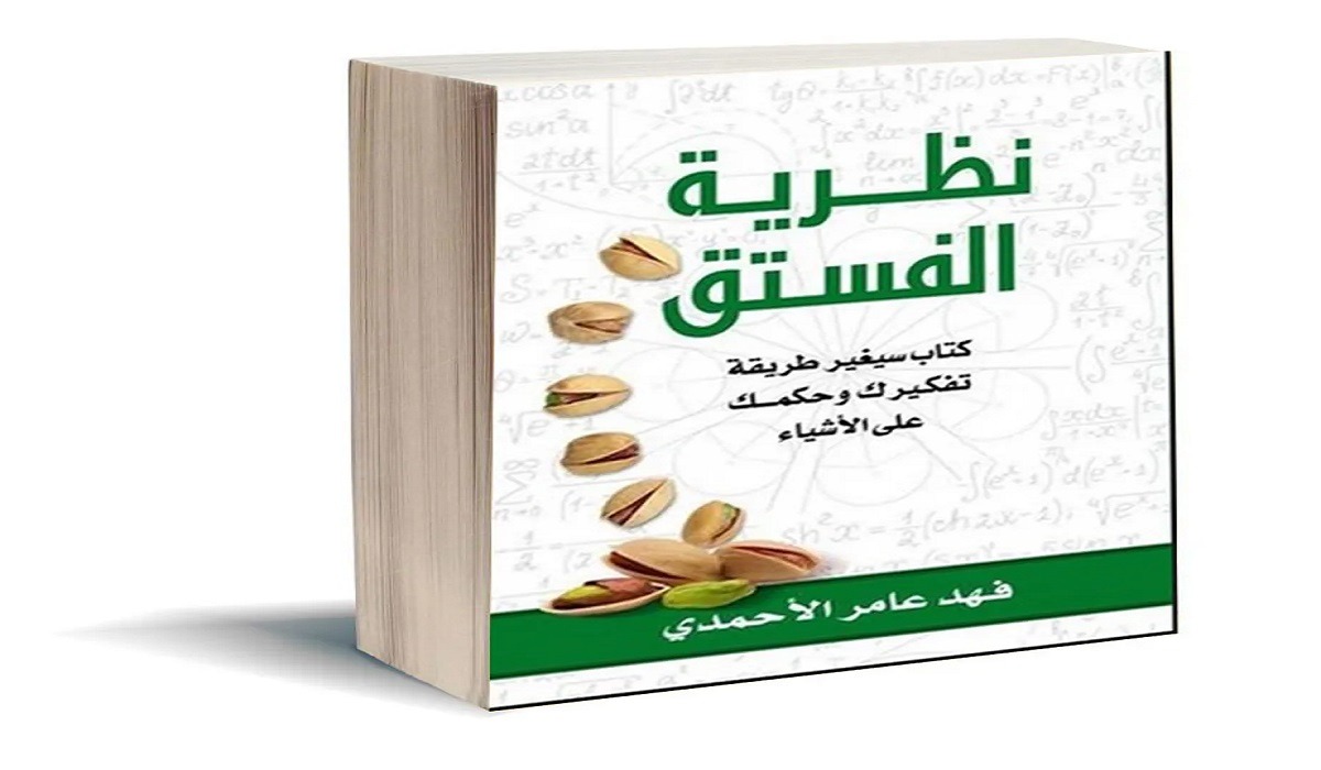 قراءة وتحميل كتاب نظرية الفستق تأليف فهد عامر الأحمدى pdf كامل