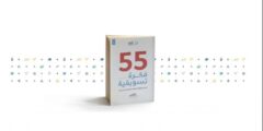 كتاب 55 فكرة تسويقية pdf