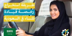 ما هي شروط استخراج رخصة قيادة للنساء في السعودية 1444