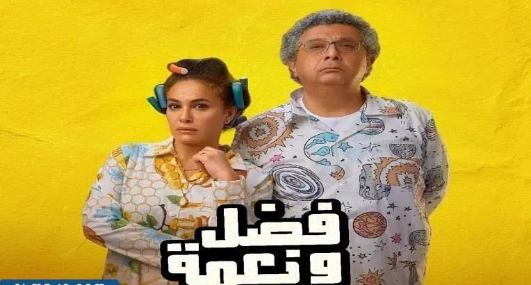 قصة وطاقم العمل في فيلم فضل ونعمة 2022