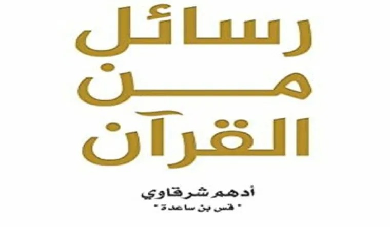 تحميل كتاب رسائل من القرآن أدهم شرقاوي pdf