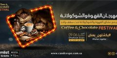 رابط وطريقة حجز تذاكر مهرجان القهوة الظهران 2022