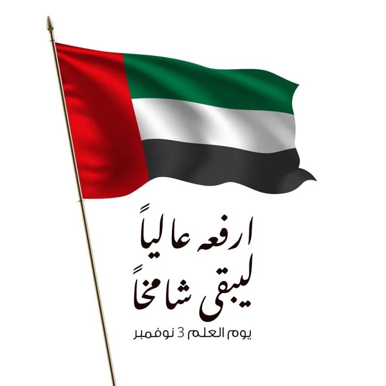 شعار يوم العلم الإماراتي 2022