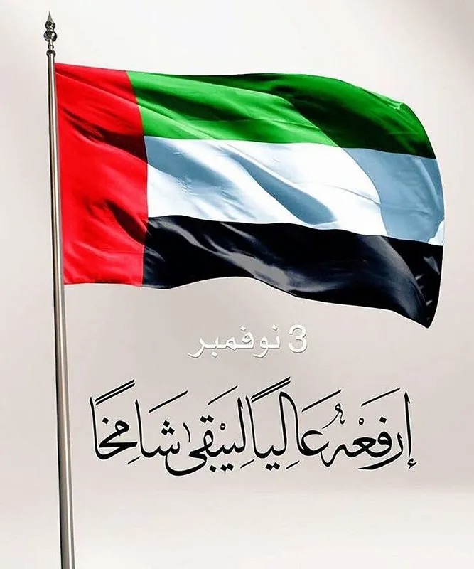 شعار يوم العلم الإماراتي 2022