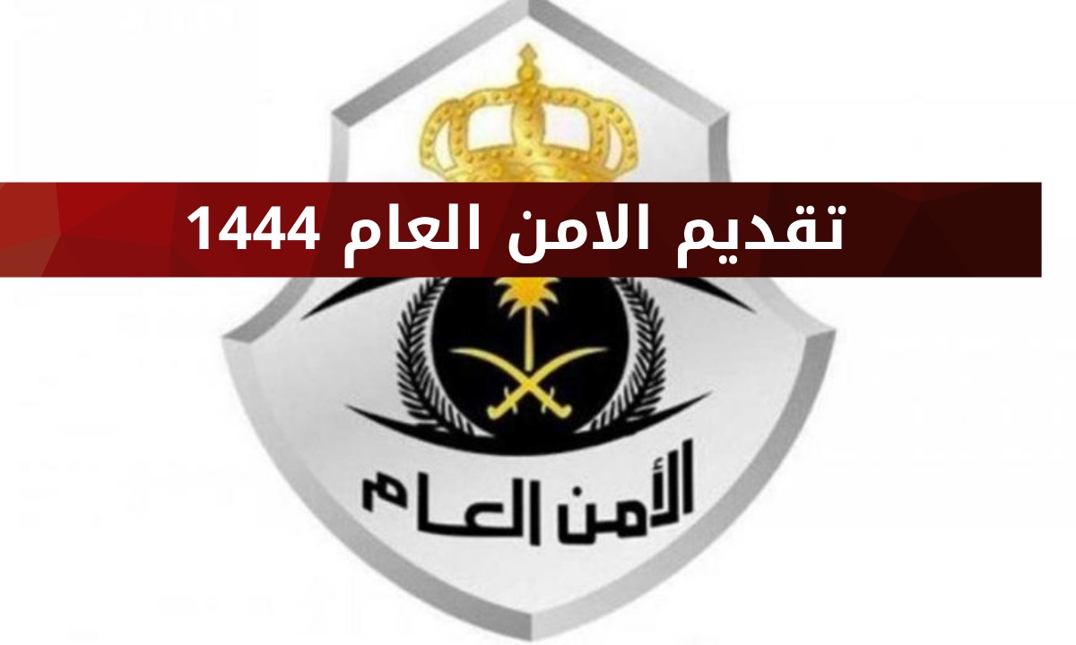 طريقة التسجيل في الأمن العام بالسعودية 1444 وشروط القبول