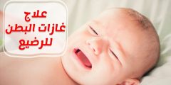 علاج غازات البطن عند الرضع بالاعشاب