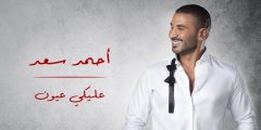 كلمات اغنية عليكي عيون لا بتنافق ولا بتخون احمد سعد 2022