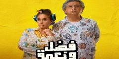 مشاهدة فيلم فضل ونعمة ايجي بست 2022