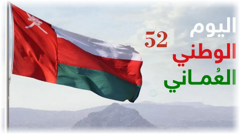 اماكن ومواعيد احتفالات العيد الوطني العماني 52 بالتفصيل