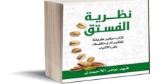 تحميل وقراءة كتاب نظرية الفستق جزء 1 PDF فهد عامر الأحمدي مجانا
