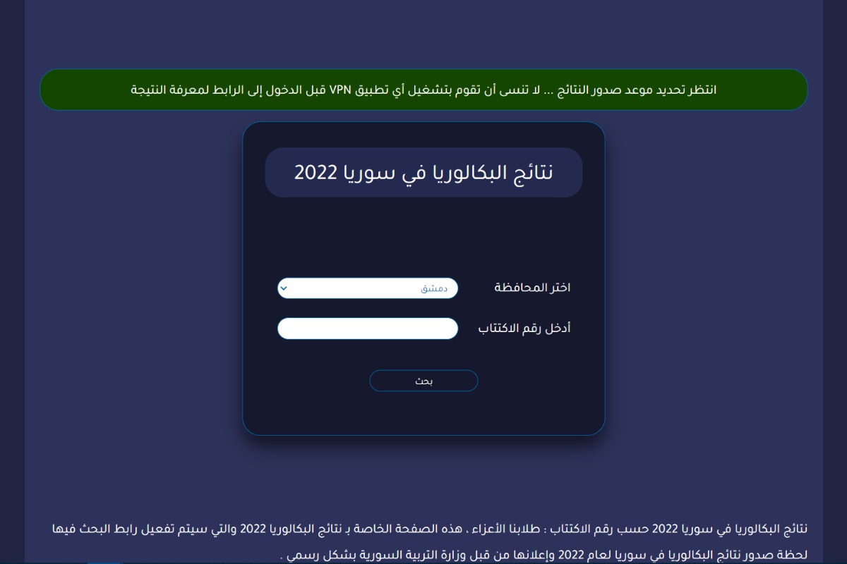 رابط نتائج الامتحان الترشيحي في سورية حسب الاسم 2022