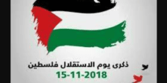 فعاليات الاحتفال بيوم الاستقلال الفلسطيني