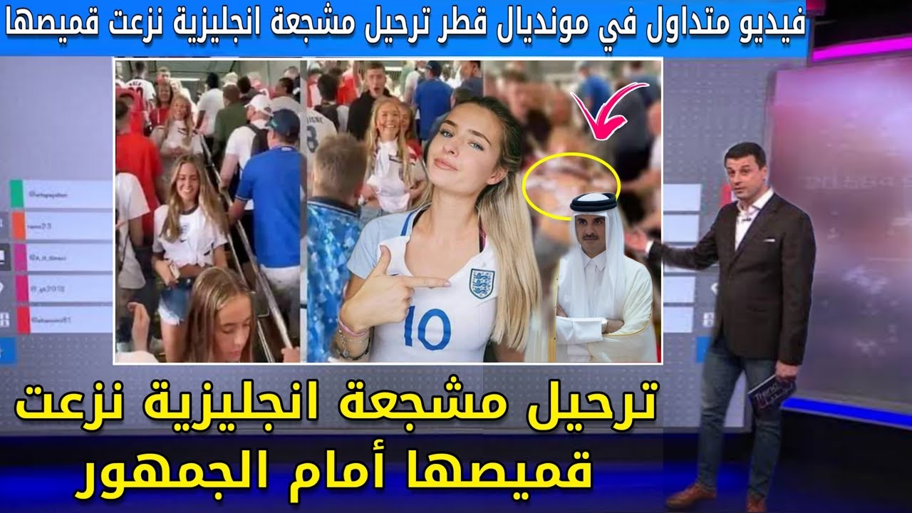 فيديو المشجعة الانجليزية في قطر بدون حذف