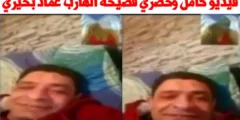 فيديو فضيحة عماد البحيري قبل الحذف