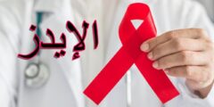ما هو مرض الايدز وما هي اعراضه
