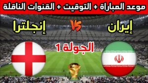 مباراة انجلترا ضد ايران في كأس العالم 2022