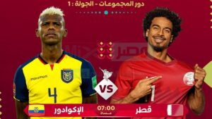 مباراة منتخب الإكوادور ضد قطر في كأس العالم 2022