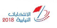 مرشحين انتخابات البحرين 2022 بالأسماء