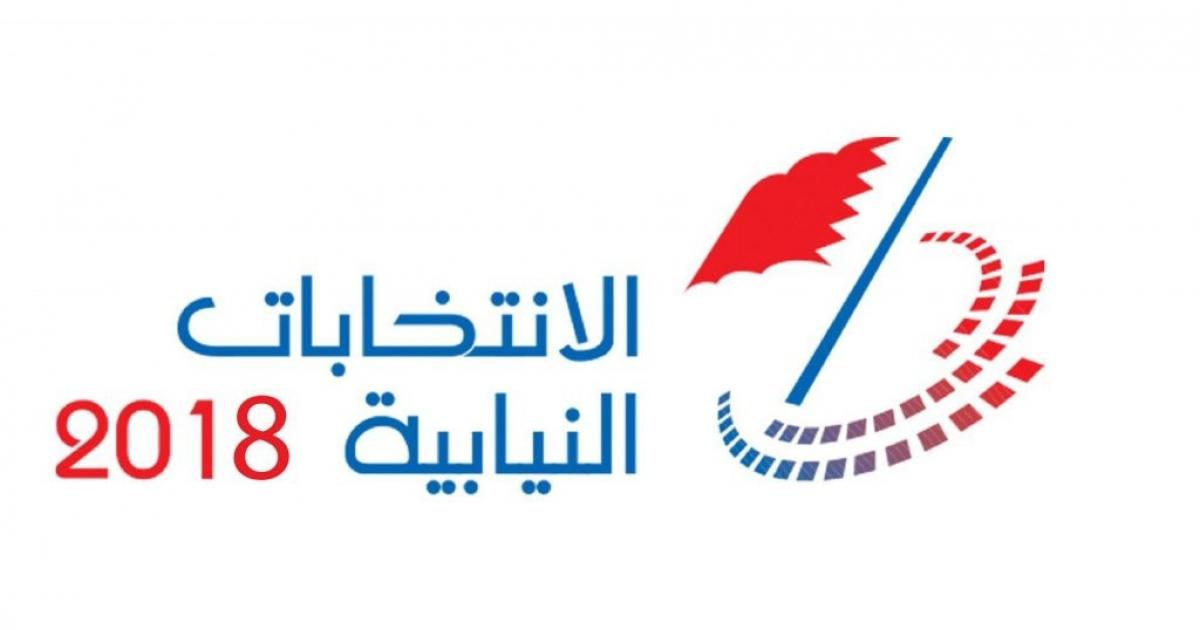 مرشحين انتخابات البحرين 2022 بالأسماء