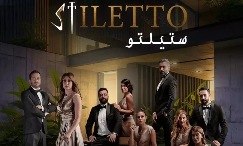 مسلسل ستيليتو الحلقة 58 برستيج بجودة عالية بدون اعلانات