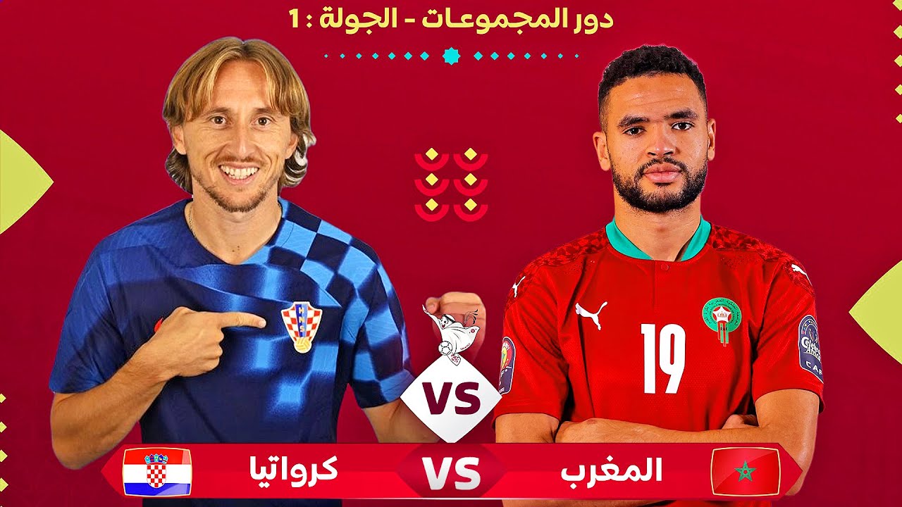 مشاهدة مباراة المغرب و كرواتيا في كأس العالم 2022 بجودة عالية بدون تقطيع